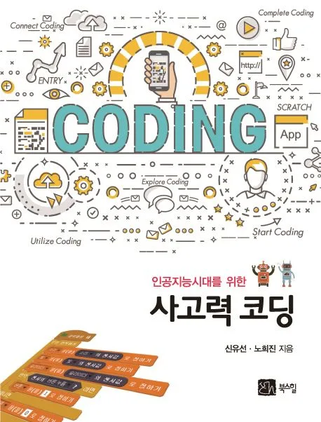 (인공지능시대를 위한) 사고력 코딩 표지
