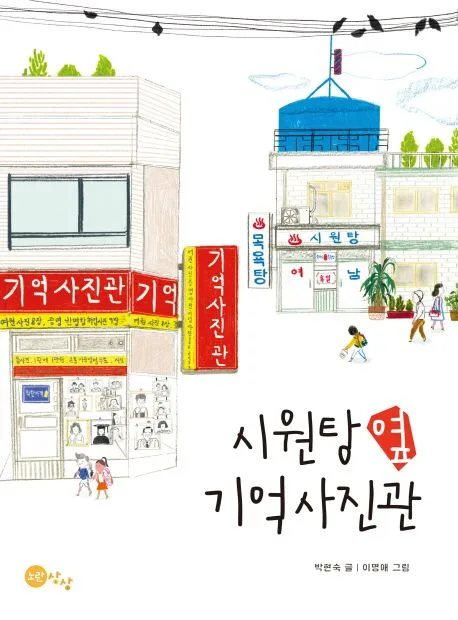 시원탕 옆 기억사진관 표지