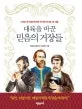 대륙을 바꾼 믿음의 거장들 표지