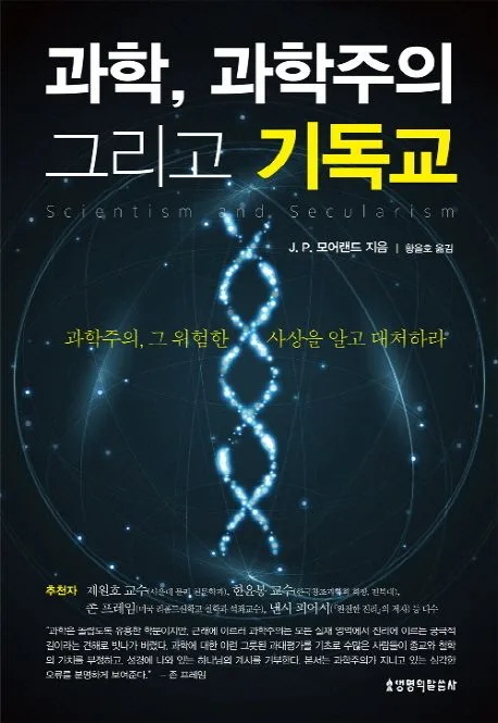 과학, 과학주의 그리고 기독교 표지