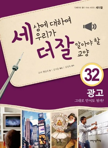 세상에 대하여 우리가 더 잘 알아야 할 교양 : 광고 그대로 믿어도 될까? 표지
