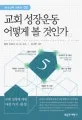 교회성장 운동 어떻게 볼 것인가 표지