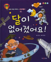 달이 없어졌어요! 표지