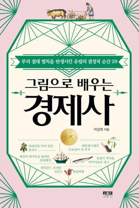 그림으로 배우는 경제사 : 부의 절대 법칙을 탄생시킨 유럽의 결정적 순간 29 표지