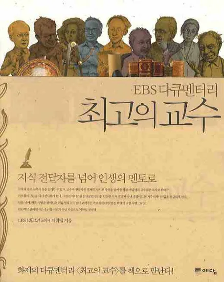 최고의 교수 표지