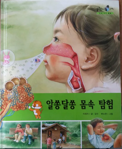 알쏭달쏭 몸속 탐험 표지
