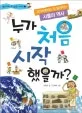 누가 처음 시작했을까? 표지