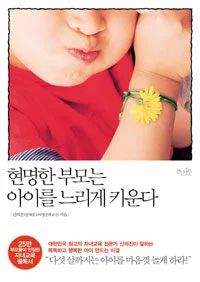 현명한 부모는 아이를 느리게 키운다 표지