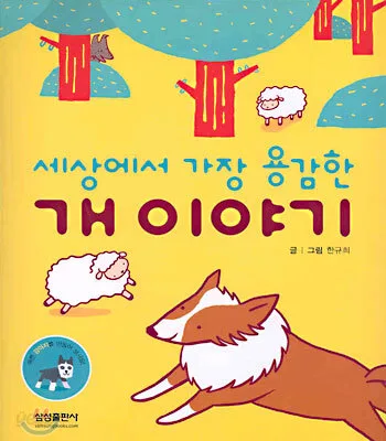 (세상에서 가장 용감한)개 이야기 표지