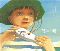 작은 배 표지