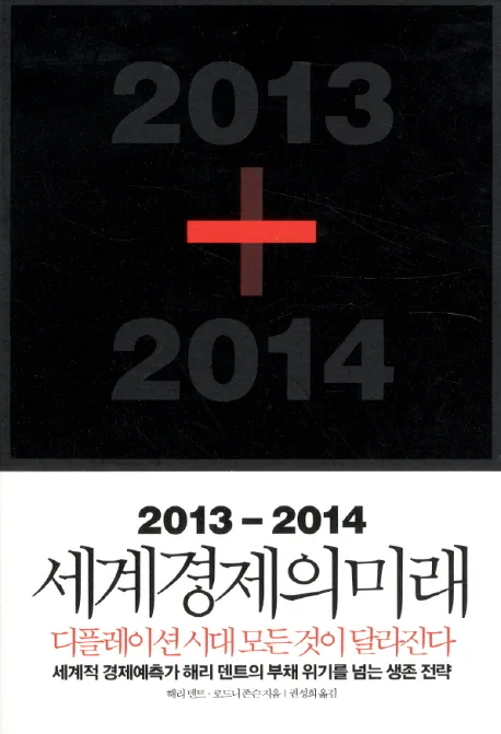 (2013-2014) 세계경제의 미래 : 디플레이션 시대 모든 것이 달라진다 표지