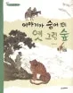 이야기가 숨어있는 옛 그림 숲 표지