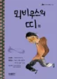뫼비우스의 띠 외 표지