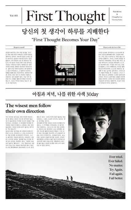 당신의 첫 생각이 하루를 지배한다 : 아침과 저녁, 나를 위한 사색 30day 표지