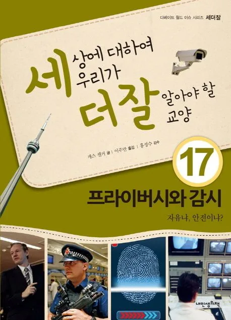 세상에 대하여 우리가 더 잘 알아야 할 교양 : 프라이버시와 감시 자유냐, 안전이냐? 표지