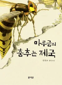 마루금의 춤추는 제국 표지