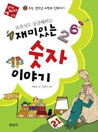 (교과서도 궁금해하는)재미있는 숫자 이야기 표지