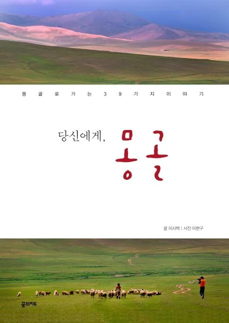 당신에게, 몽골  : 몽골로 가는 39가지 이야기 표지