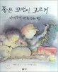 좋은 꼬맹이 고르기 표지