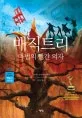 매직트리 마법의 빨간의자 표지