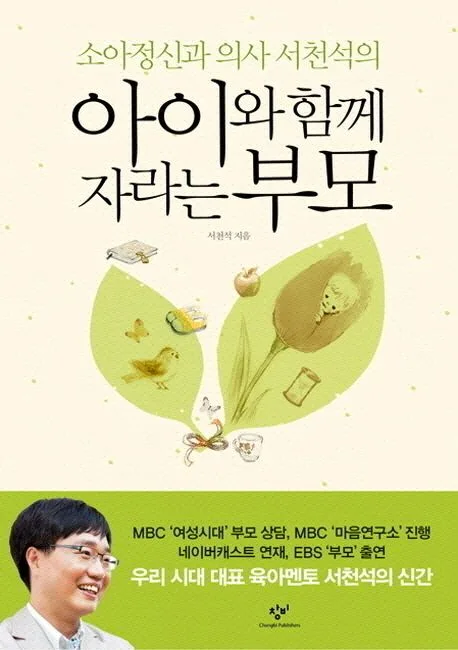 (소아정신과 의사 서천석의) 아이와 함께 자라는 부모 표지