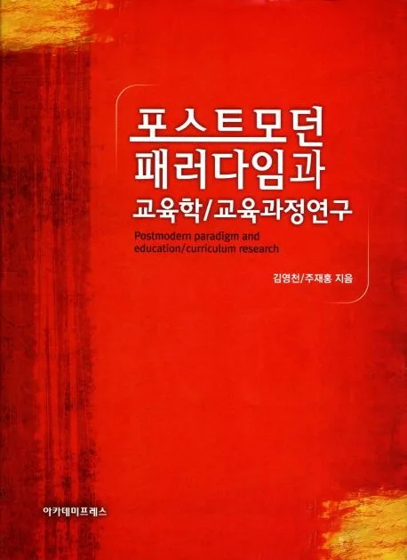 포스트모던 패러다임과 교육학/교육과정연구 표지