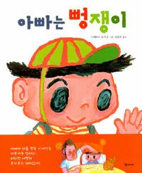아빠는 뻥쟁이 표지