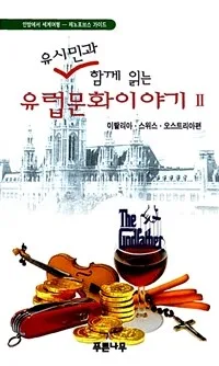 (유시민과 함께 읽는) 유럽문화이야기 표지