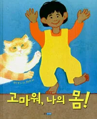 고마워, 나의 몸! 표지