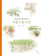 갯벌식물도감 표지