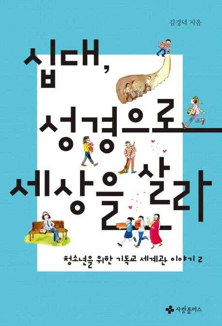 십대, 성경으로 세상을 살라 표지