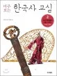 (마주 보는)한국사 교실 표지