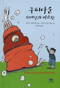 구피다운 외계인과 마르틴 표지