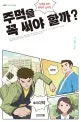주먹을 꼭 써야 할까? 표지