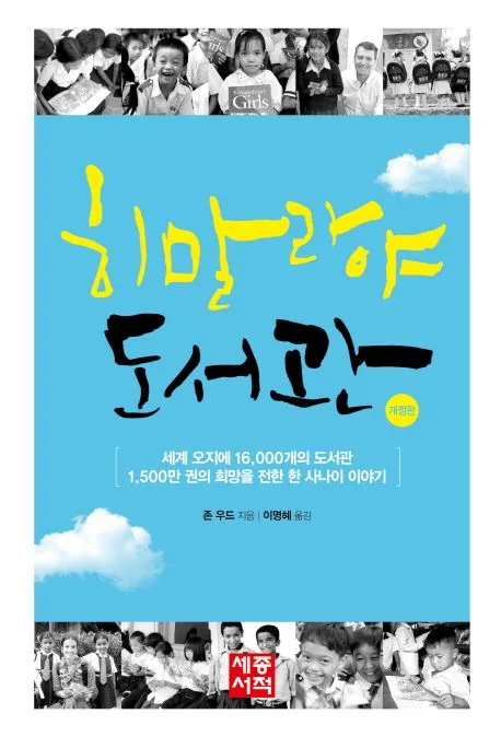 히말라야 도서관 : 세계 오지에 16,000개의 도서관 1,500만 권의 희망을 전한 한 사나이 이야기 표지