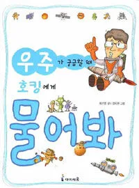 우주가 궁금할 때 호킹에게 물어봐 표지