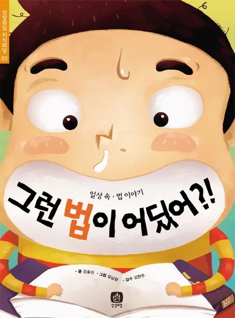 그런법이어딨어?! 표지