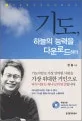 기도,하늘의 능력을 다운로드하라 표지