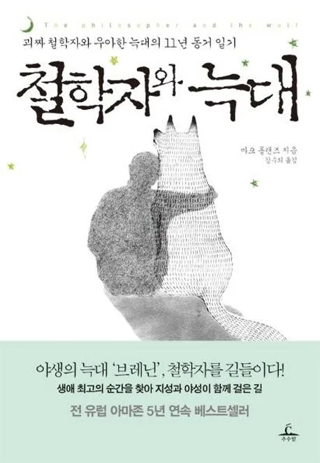 철학자와 늑대 표지