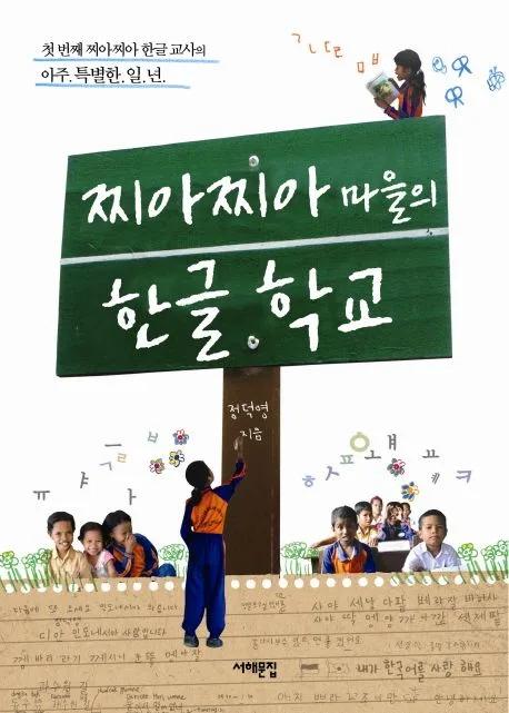 찌아찌아 마을의 한글 학교 : 첫 번째 찌아찌아 한글 교사의 아주 특별한 일 년 표지