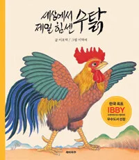 세상에서 제일 힘센 수탉 표지