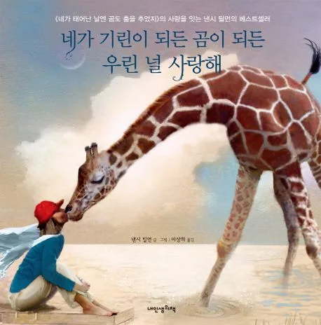네가 기린이 되든 곰이 되든 우린 널 사랑해 표지