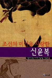 (조선의 미인을 사랑한)신윤복 표지