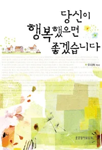 당신일행복했으면좋겠습니다 표지