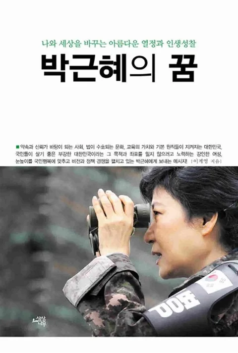 박근혜의 꿈 표지