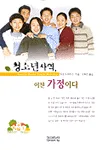 청소년 사역, 이젠 가정이다 표지