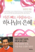 (마른 뼈도 사랑하시는) 하나님의 은혜 표지