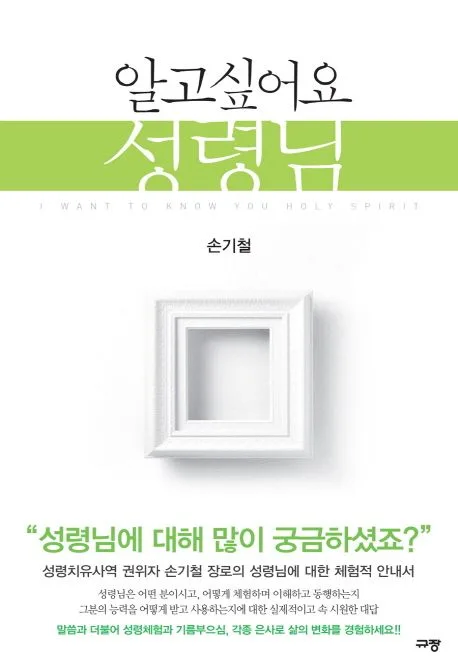 알고싶어요 성령님 표지