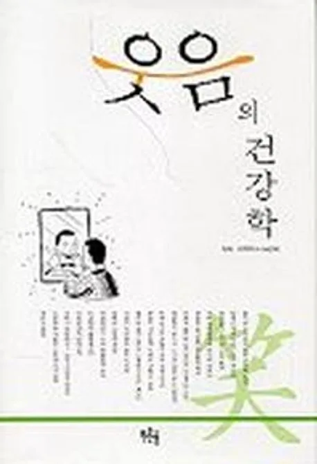 웃음의 건강학 표지