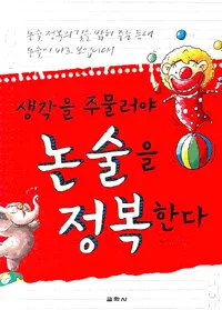 생각을 주물러야 논술을 정복한다 표지